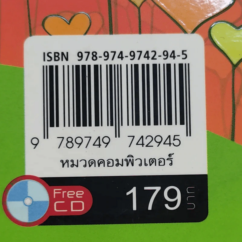 สร้างแอนิเมชั่นด้วย Flash CS4 - Bunyada Chonkhuntod รูปที่ 18