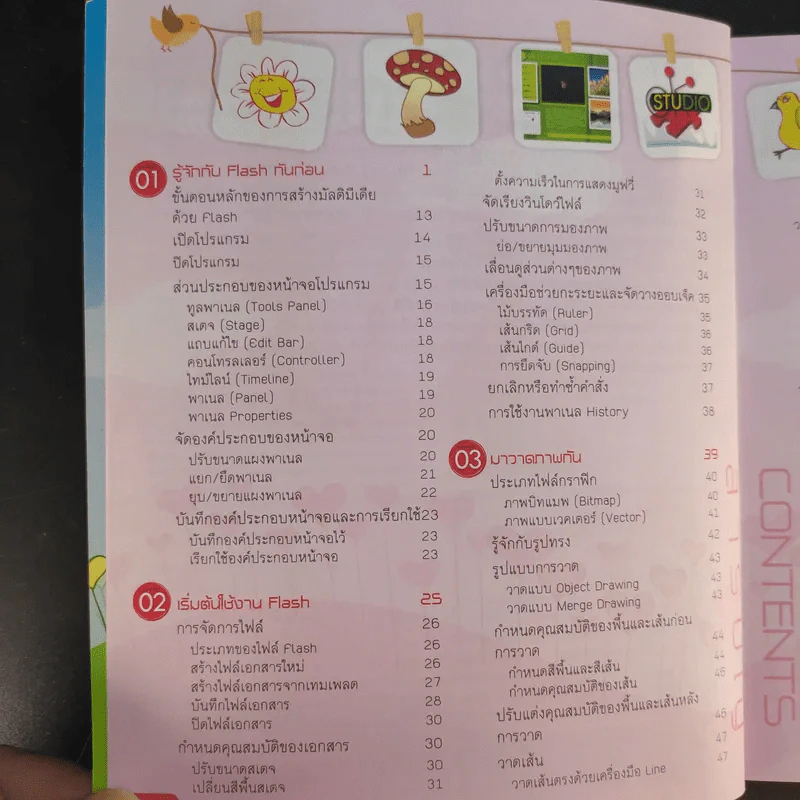 สร้างแอนิเมชั่นด้วย Flash CS4 - Bunyada Chonkhuntod รูปที่ 9