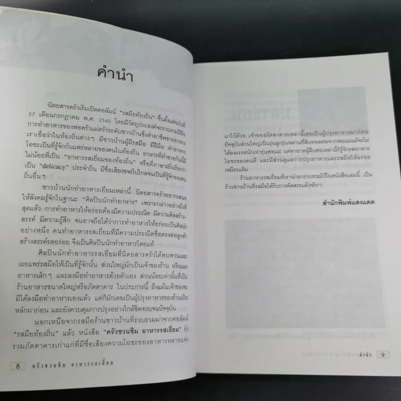 ครัวชวนชิม อาหารรสเยี่ยม รูปที่ 12