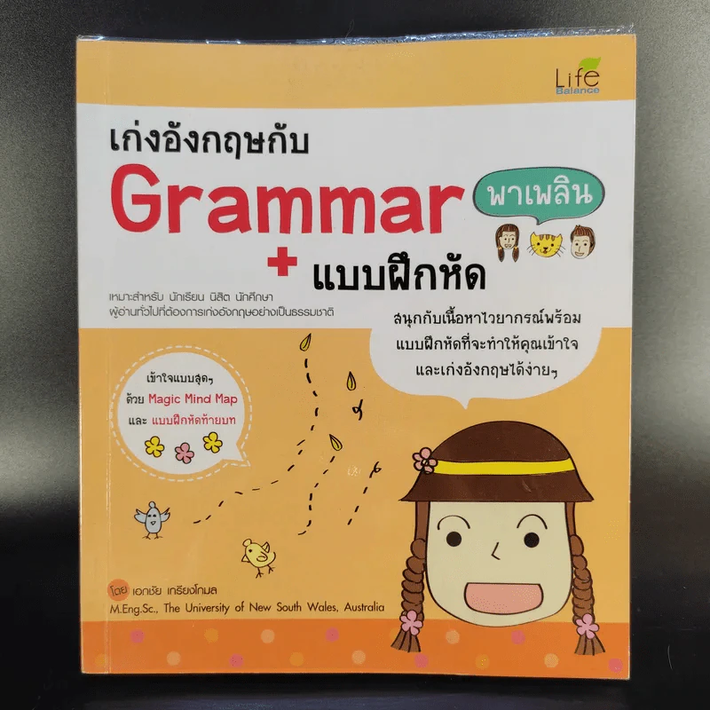 เก่งอังกฤษกับ Grammar พาเพลิน + แบบฝึกหัด รูปที่ 1