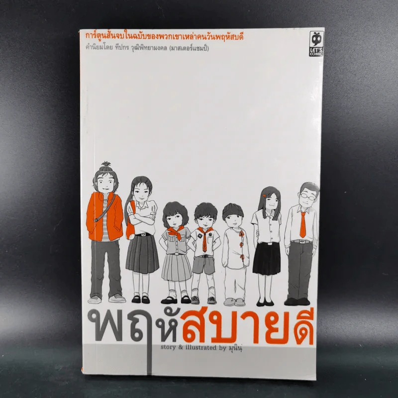 พฤหัสสบายดี - มุนิน รูปที่ 1