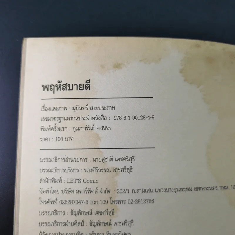 พฤหัสสบายดี - มุนิน รูปที่ 14