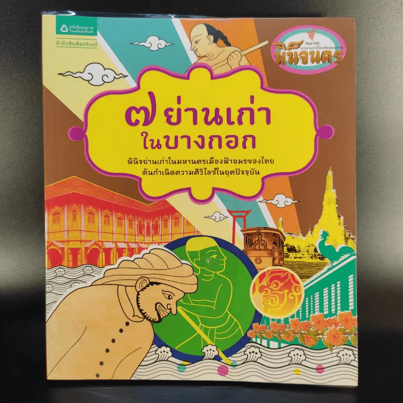 7 ย่านเก่าในบางกอก รูปที่ 1