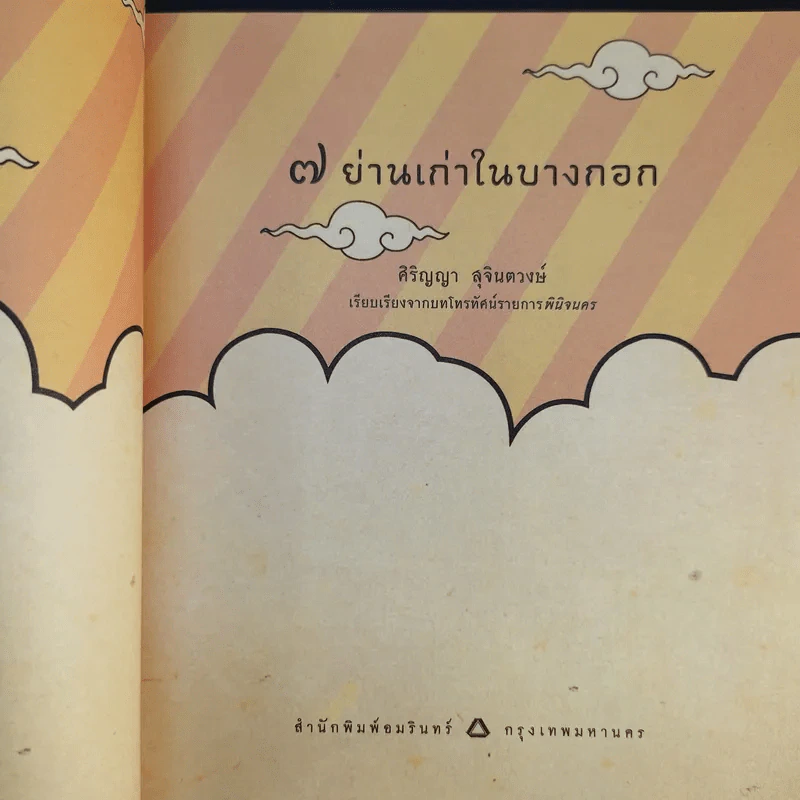7 ย่านเก่าในบางกอก รูปที่ 8