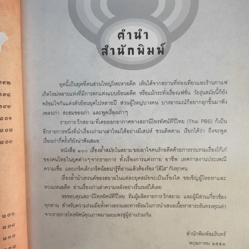 100 เรื่องล้ำสมัยในสยาม รูปที่ 18