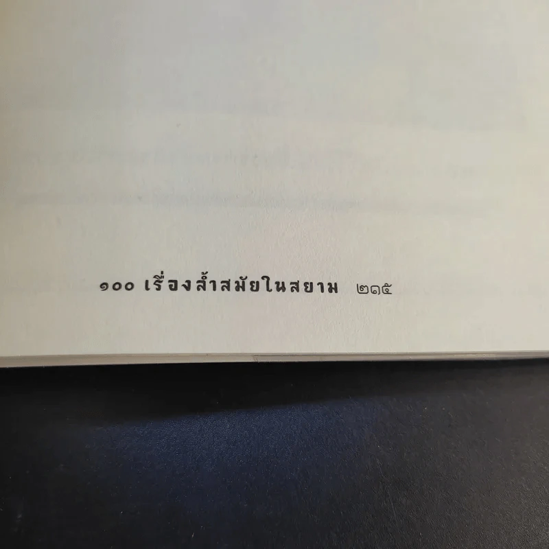 100 เรื่องล้ำสมัยในสยาม รูปที่ 21