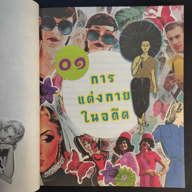 100 เรื่องล้ำสมัยในสยาม รูปที่ 19