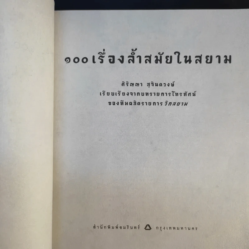100 เรื่องล้ำสมัยในสยาม รูปที่ 8