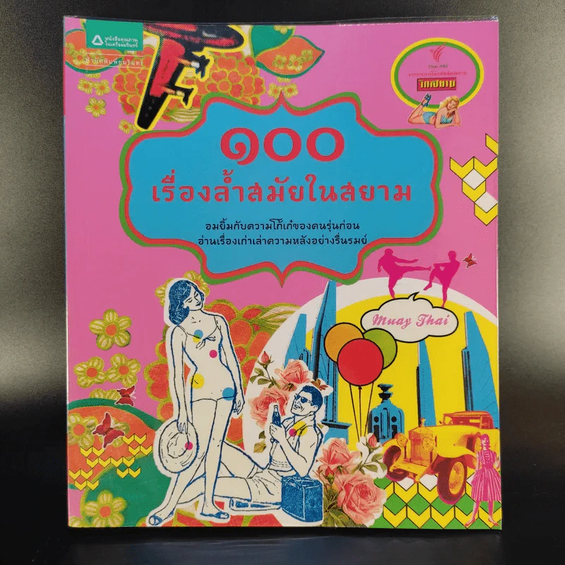 100 เรื่องล้ำสมัยในสยาม รูปที่ 1