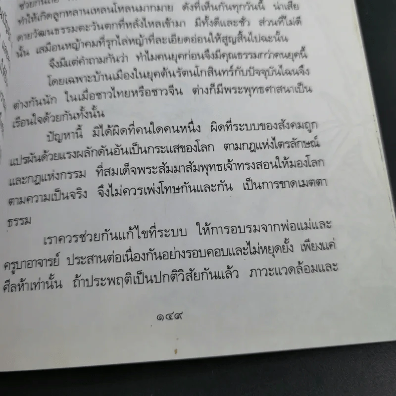 โอวาทสี่ของท่านเหลี่ยวฝาน - เจือจันทน์ อัชพรรณ (มิสโจ) รูปที่ 13