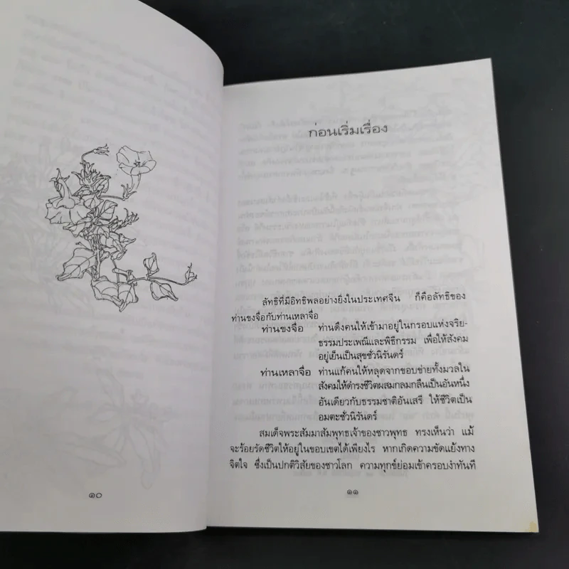 โอวาทสี่ของท่านเหลี่ยวฝาน - เจือจันทน์ อัชพรรณ (มิสโจ) รูปที่ 10