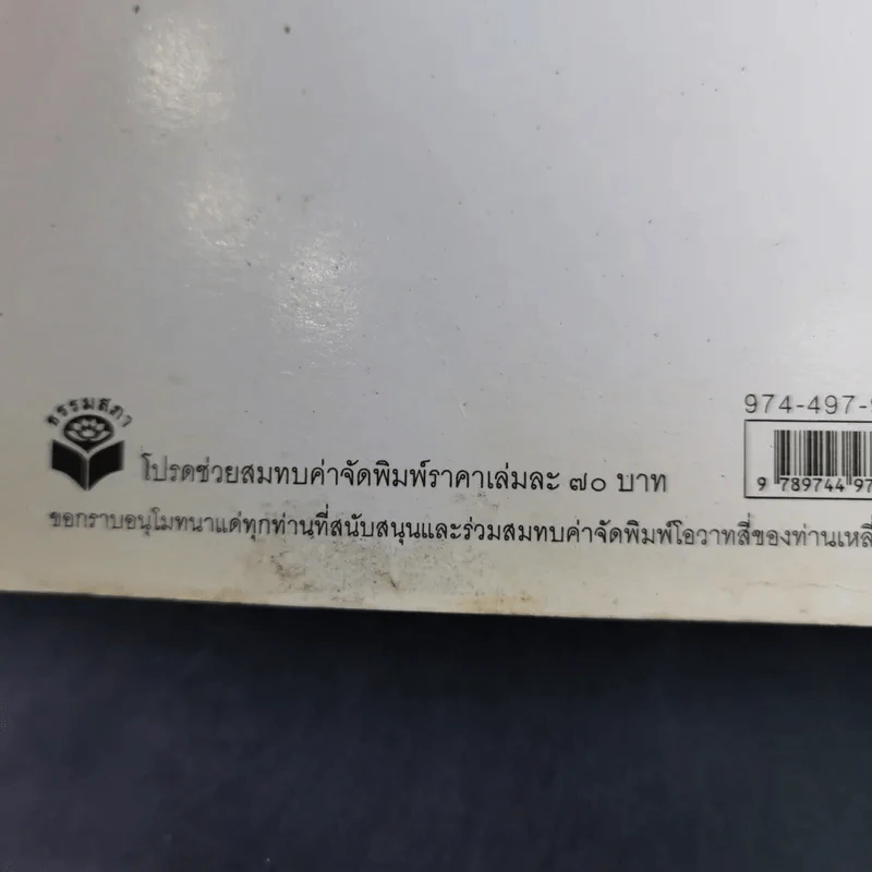 โอวาทสี่ของท่านเหลี่ยวฝาน - เจือจันทน์ อัชพรรณ (มิสโจ) รูปที่ 3