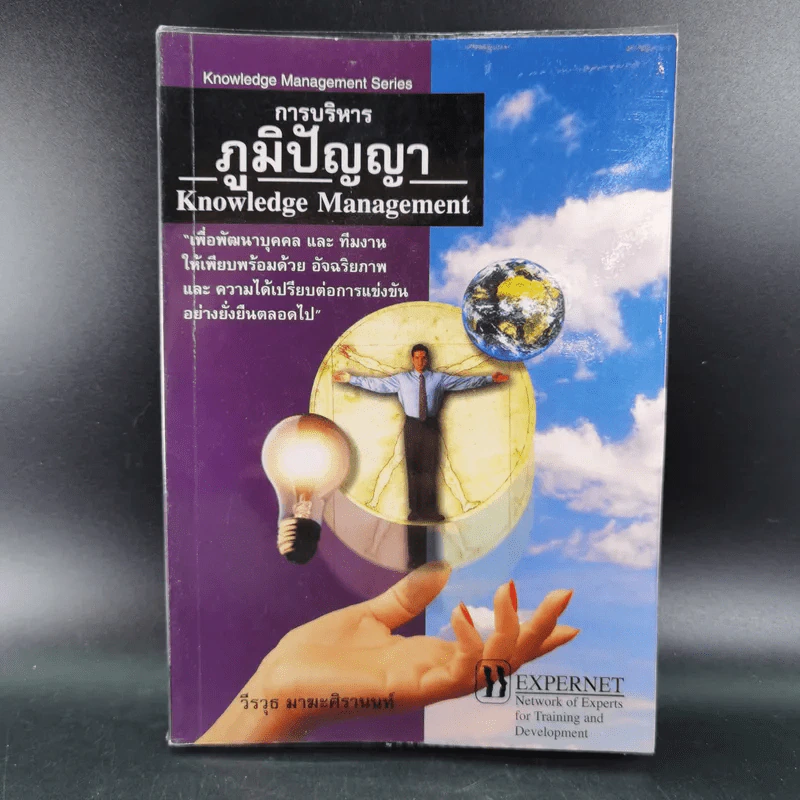 การบริหารภูมิปัญญา - วีรวุธ มาฆะศิรานนท์ รูปที่ 1