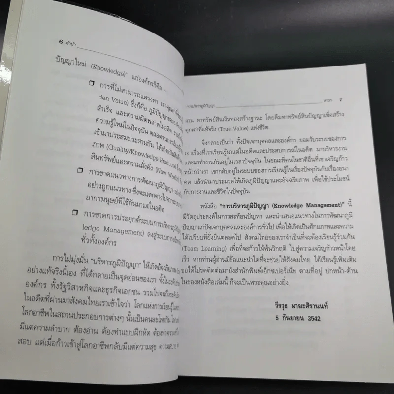 การบริหารภูมิปัญญา - วีรวุธ มาฆะศิรานนท์ รูปที่ 12