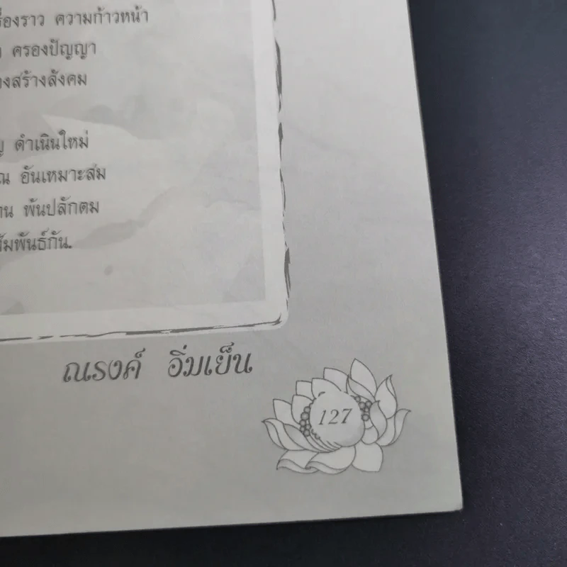 สองมิติบริสุทธิ์ - ณรงค์ อิ่มเย็น รูปที่ 15