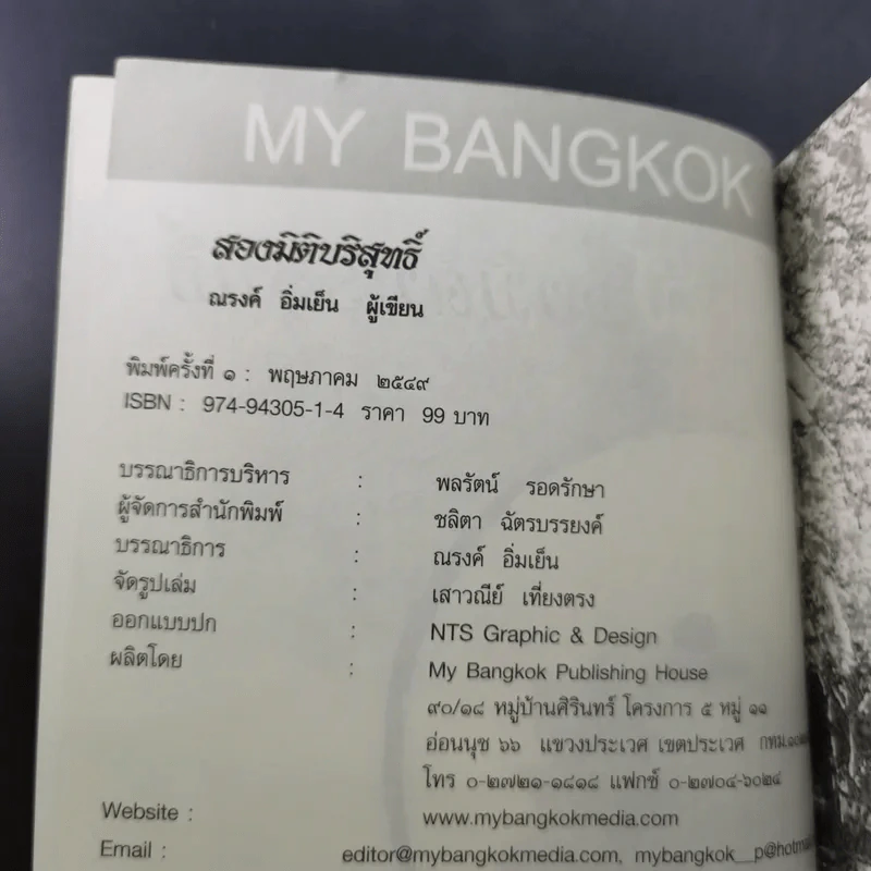 สองมิติบริสุทธิ์ - ณรงค์ อิ่มเย็น รูปที่ 8