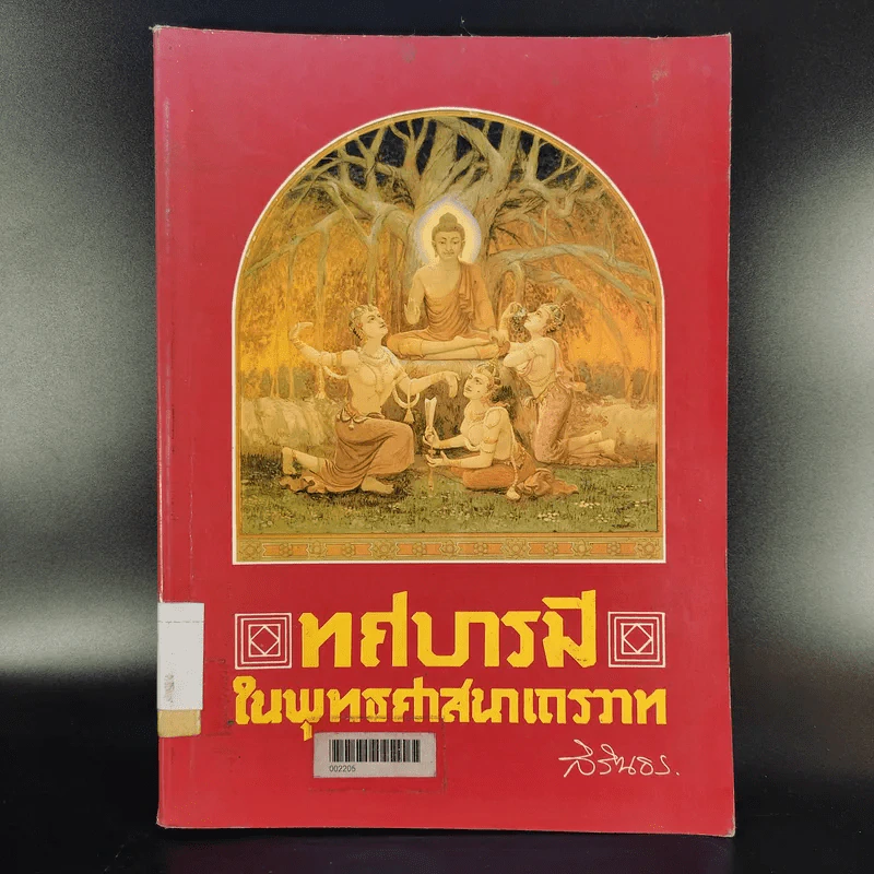 ทศบารมีในพุทธศาสนาเถรวาท - สิรินธร รูปที่ 1