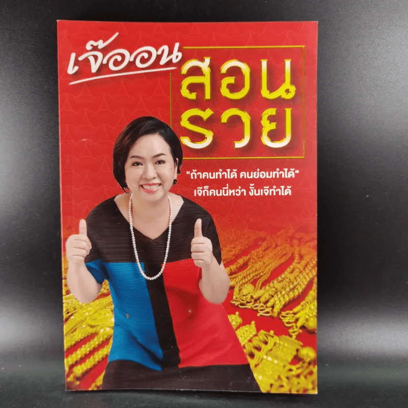 เจ๊ออน สอนรวย รูปที่ 1
