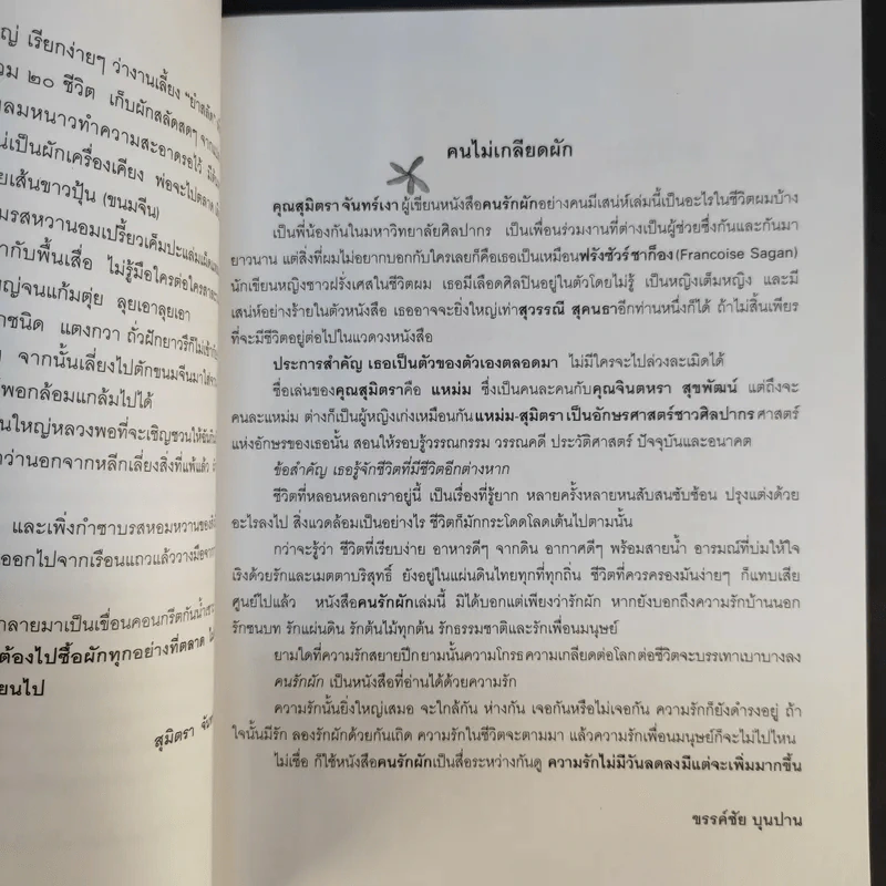 คนรักผัก + พาเหรดสวนผัก - สุมิตรา จันทร์เงา รูปที่ 10