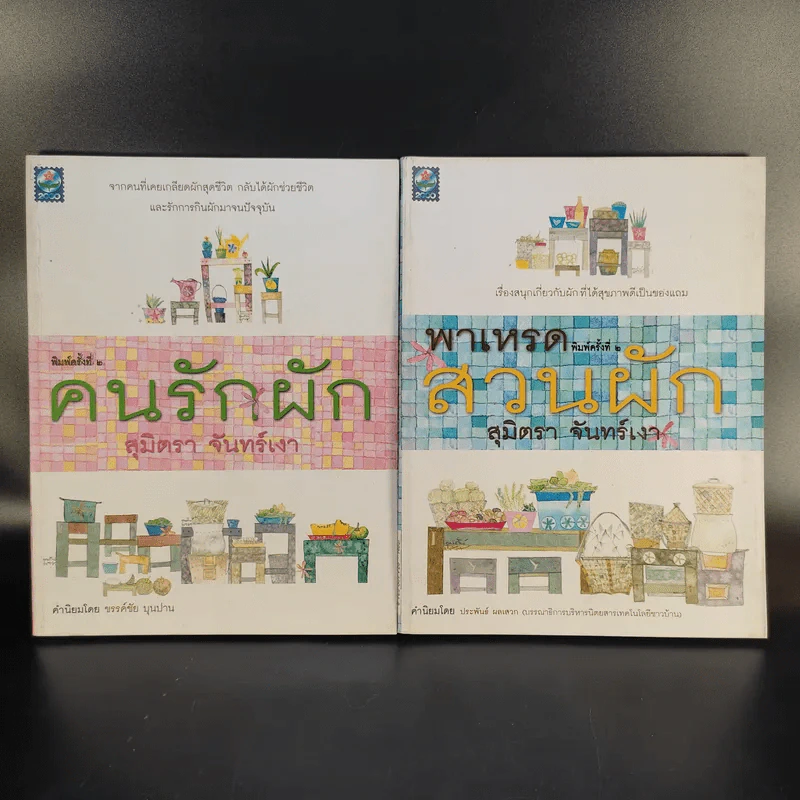 คนรักผัก + พาเหรดสวนผัก - สุมิตรา จันทร์เงา รูปที่ 1