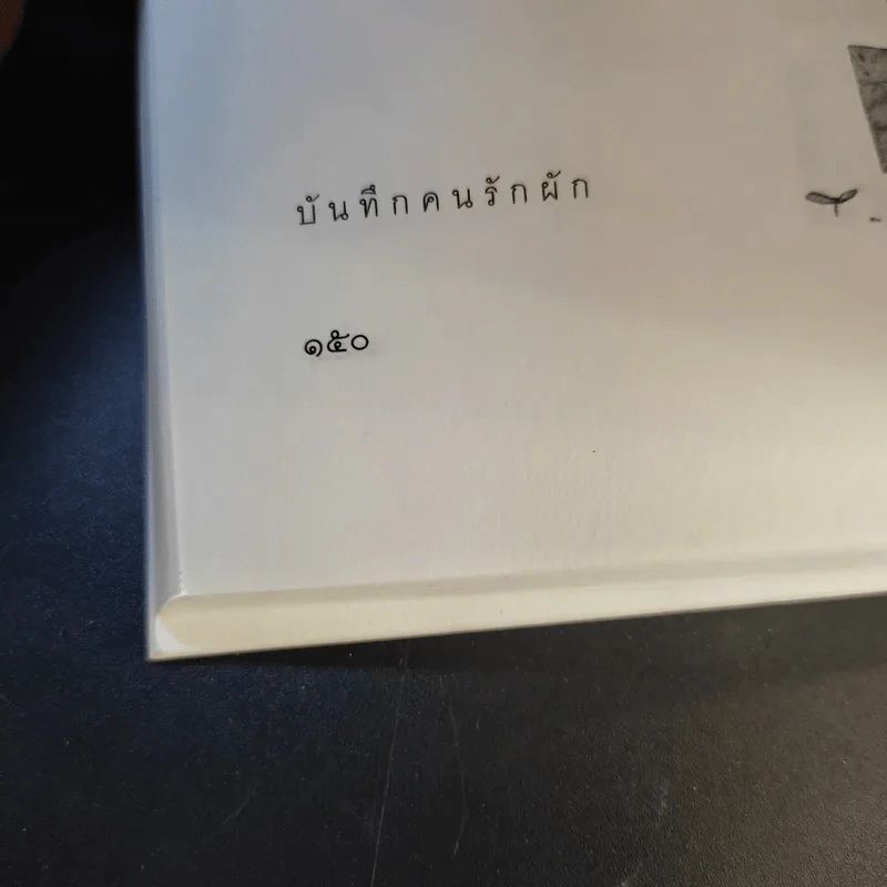 คนรักผัก + พาเหรดสวนผัก - สุมิตรา จันทร์เงา รูปที่ 20