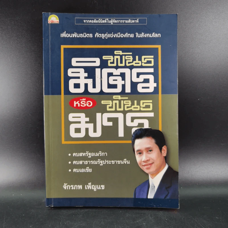 พันธมิตรหรือพันธมาร - จักรภพ เพ็ญแข รูปที่ 1
