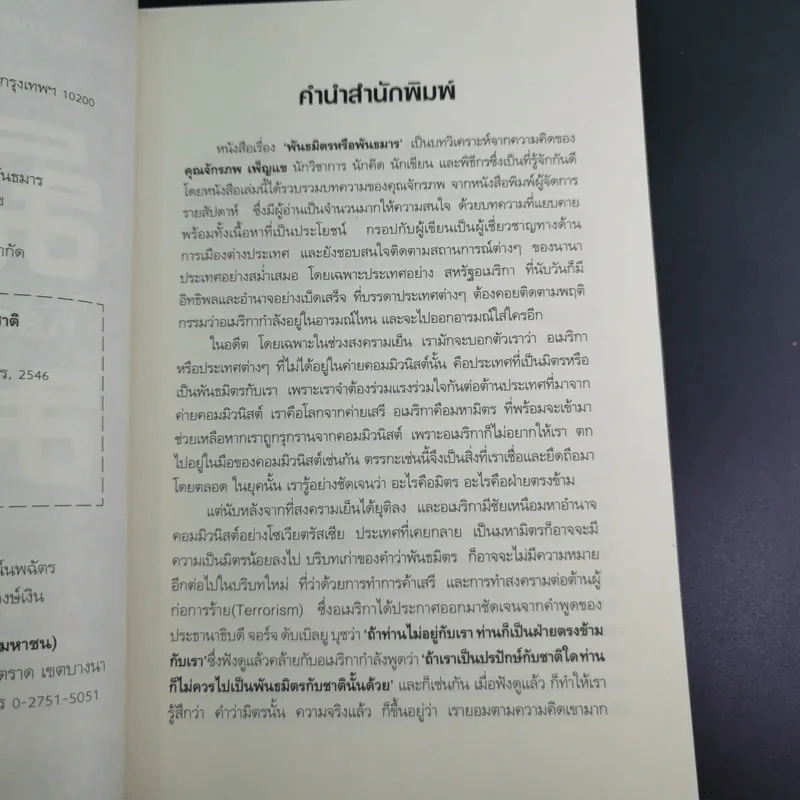 พันธมิตรหรือพันธมาร - จักรภพ เพ็ญแข รูปที่ 9