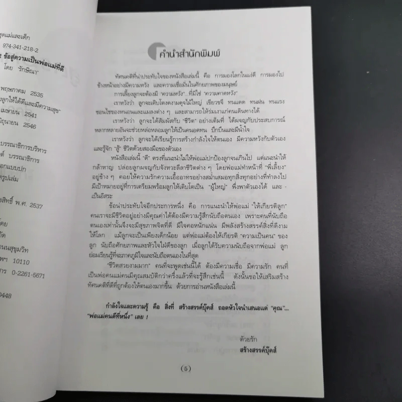 สูตรมหัศจรรย์ 52 ข้อ สู่ความเป็นพ่อแม่ที่ดี สร้างลูกให้เป็นอัจฉริยะยุคใหม่ - รักษิณา รูปที่ 10
