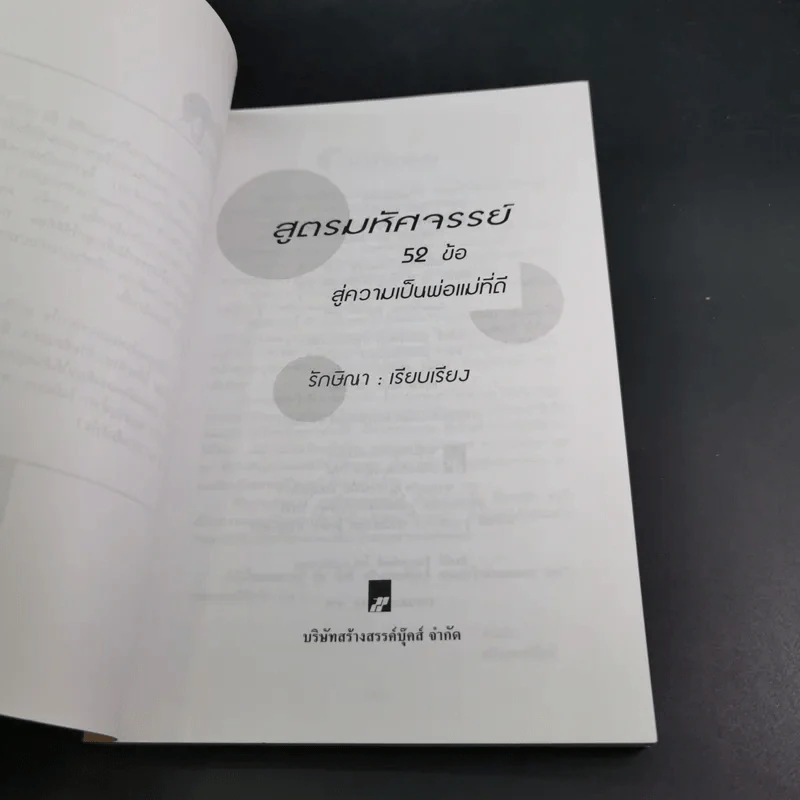 สูตรมหัศจรรย์ 52 ข้อ สู่ความเป็นพ่อแม่ที่ดี สร้างลูกให้เป็นอัจฉริยะยุคใหม่ - รักษิณา รูปที่ 7