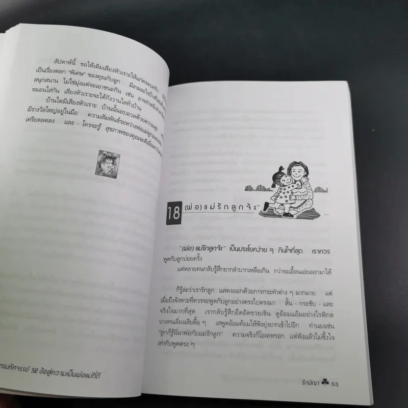 สูตรมหัศจรรย์ 52 ข้อ สู่ความเป็นพ่อแม่ที่ดี สร้างลูกให้เป็นอัจฉริยะยุคใหม่ - รักษิณา รูปที่ 15