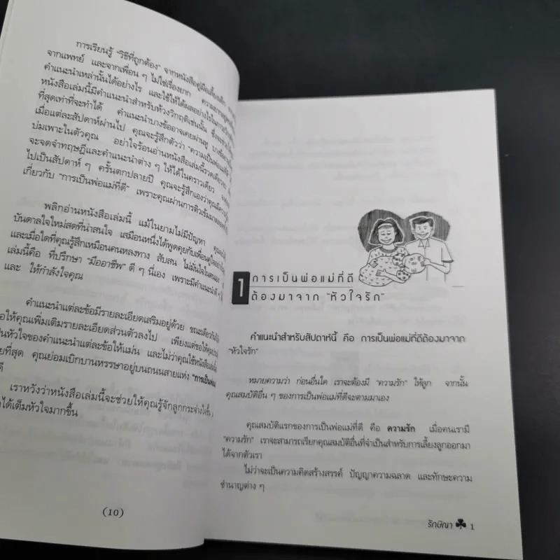 สูตรมหัศจรรย์ 52 ข้อ สู่ความเป็นพ่อแม่ที่ดี สร้างลูกให้เป็นอัจฉริยะยุคใหม่ - รักษิณา รูปที่ 14