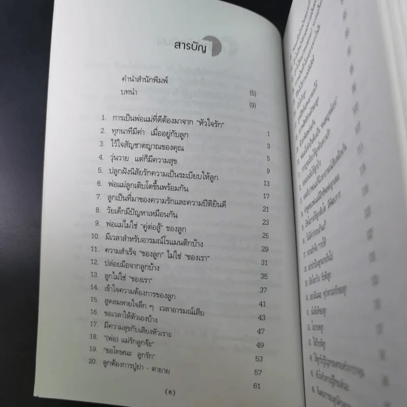 สูตรมหัศจรรย์ 52 ข้อ สู่ความเป็นพ่อแม่ที่ดี สร้างลูกให้เป็นอัจฉริยะยุคใหม่ - รักษิณา รูปที่ 11