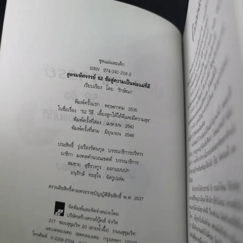 สูตรมหัศจรรย์ 52 ข้อ สู่ความเป็นพ่อแม่ที่ดี สร้างลูกให้เป็นอัจฉริยะยุคใหม่ - รักษิณา รูปที่ 8