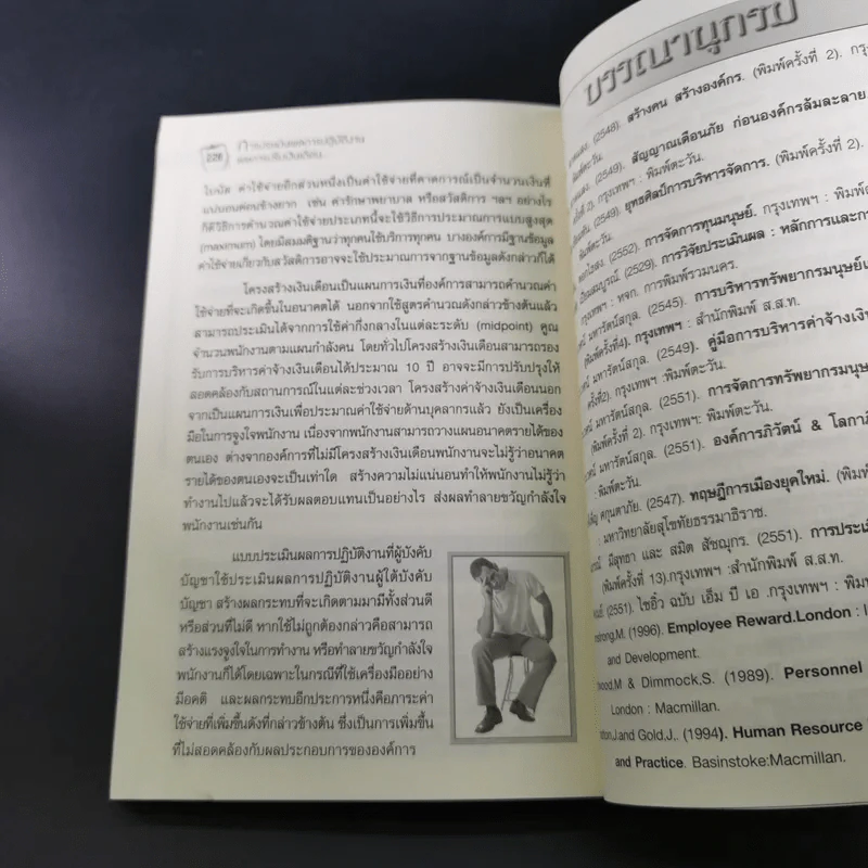 การประเมินผลการปฏิบัติงานและการปรับเงินเดือน - ดร.ประเวศน์ มหารัตน์สกุล รูปที่ 17