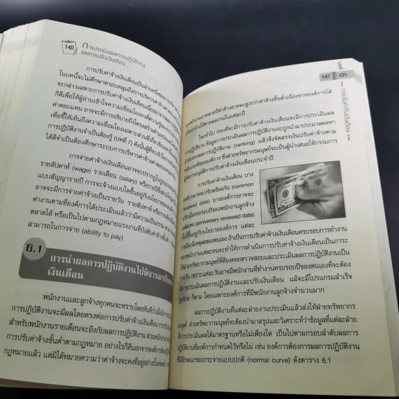 การประเมินผลการปฏิบัติงานและการปรับเงินเดือน - ดร.ประเวศน์ มหารัตน์สกุล รูปที่ 16