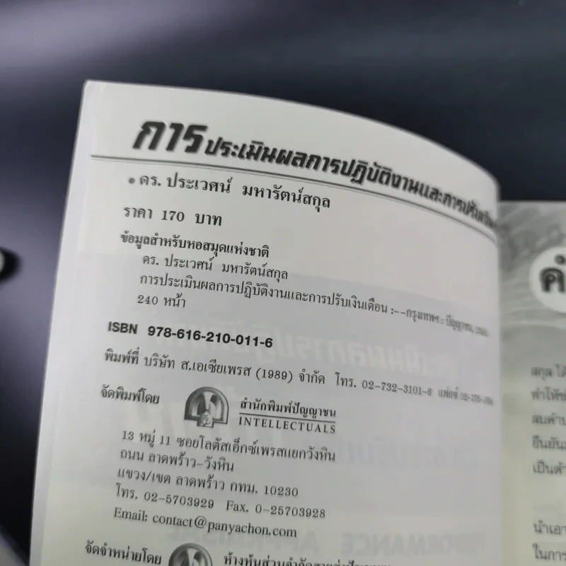 การประเมินผลการปฏิบัติงานและการปรับเงินเดือน - ดร.ประเวศน์ มหารัตน์สกุล รูปที่ 8