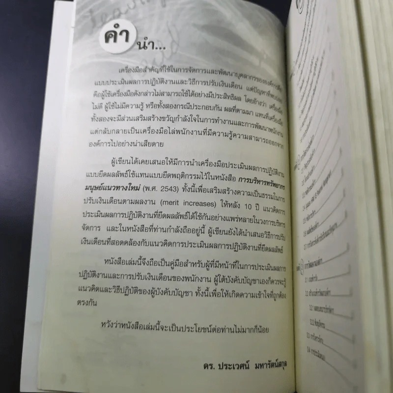 การประเมินผลการปฏิบัติงานและการปรับเงินเดือน - ดร.ประเวศน์ มหารัตน์สกุล รูปที่ 9