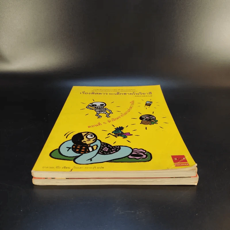 เรื่องพิสดารของเด็กชายโนริยาสึ เล่ม 3, 5 รูปที่ 4