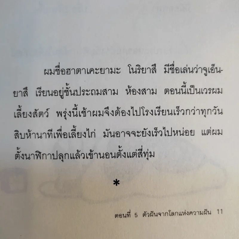 เรื่องพิสดารของเด็กชายโนริยาสึ เล่ม 3, 5 รูปที่ 17