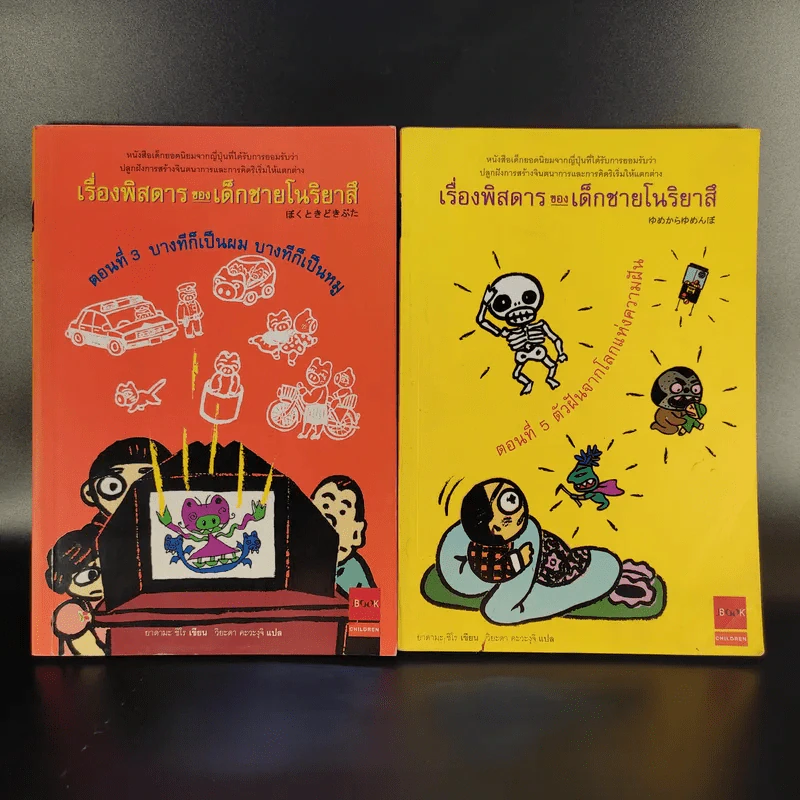 เรื่องพิสดารของเด็กชายโนริยาสึ เล่ม 3, 5 รูปที่ 1
