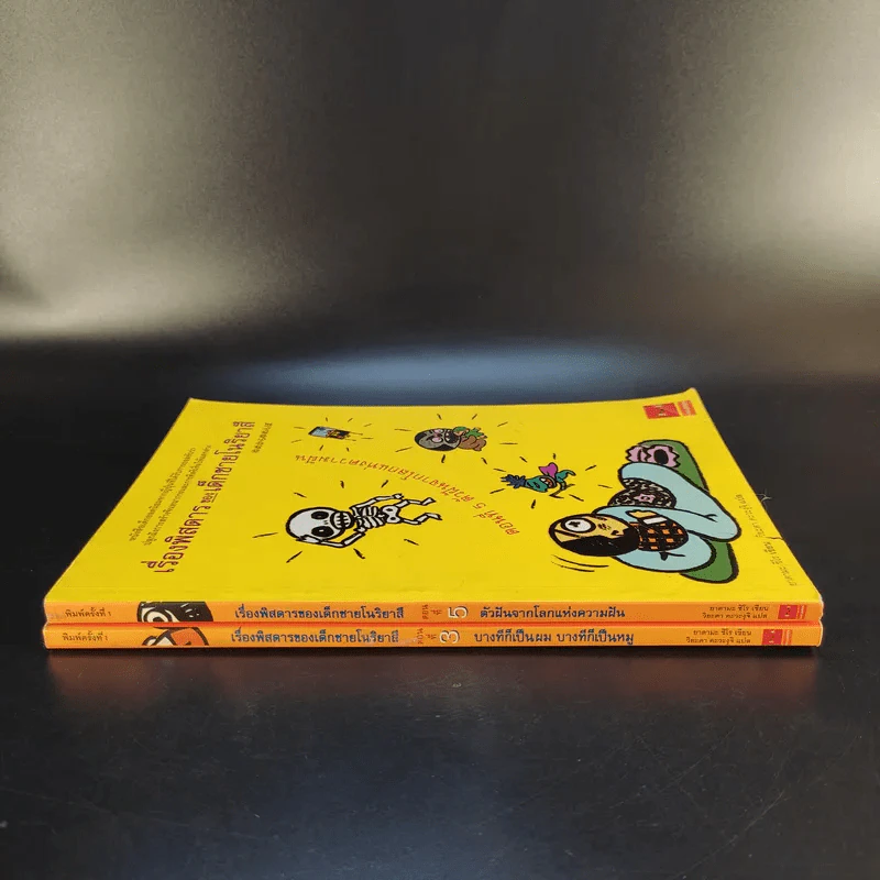 เรื่องพิสดารของเด็กชายโนริยาสึ เล่ม 3, 5 รูปที่ 3