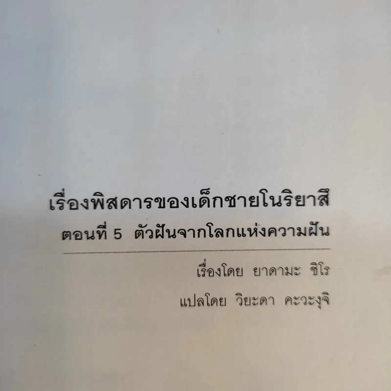 เรื่องพิสดารของเด็กชายโนริยาสึ เล่ม 3, 5 รูปที่ 14