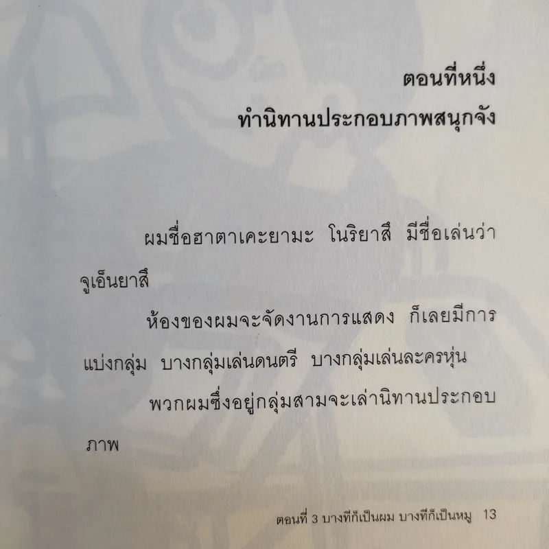 เรื่องพิสดารของเด็กชายโนริยาสึ เล่ม 3, 5 รูปที่ 12