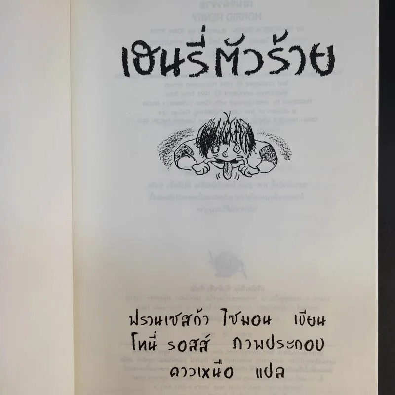 Henry เฮนรี่ตัวร้าย ขายรวม 3 เล่ม รูปที่ 18