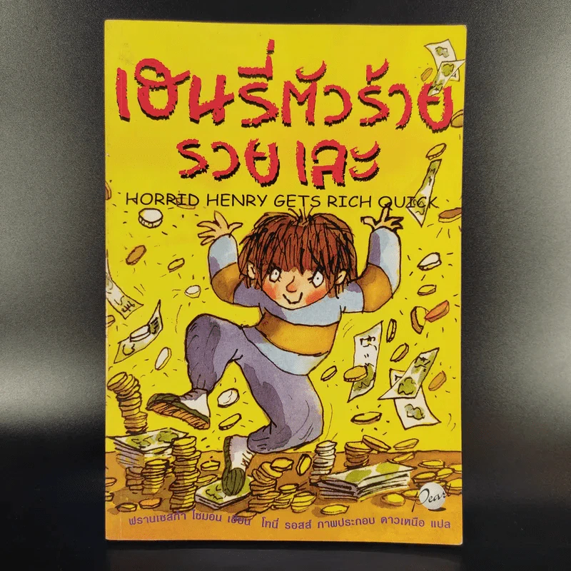 Henry เฮนรี่ตัวร้าย ขายรวม 3 เล่ม รูปที่ 8