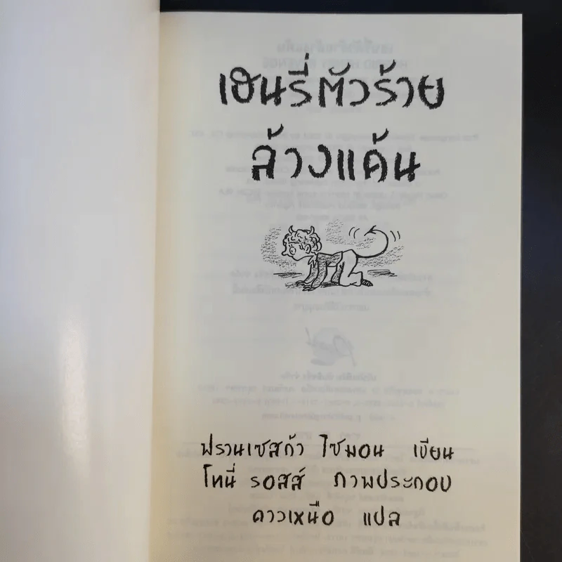 Henry เฮนรี่ตัวร้าย ขายรวม 3 เล่ม รูปที่ 10