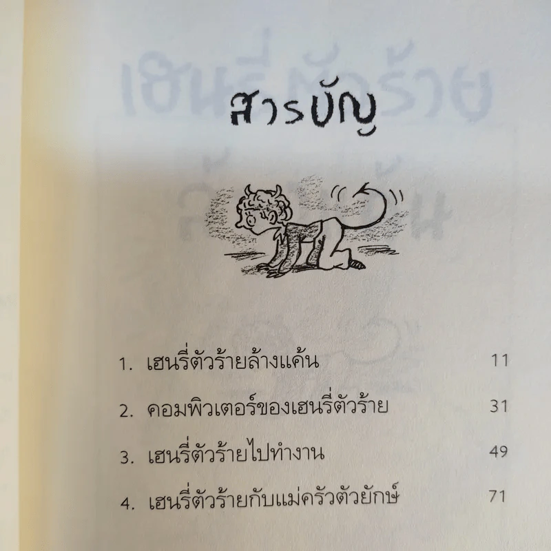 Henry เฮนรี่ตัวร้าย ขายรวม 3 เล่ม รูปที่ 11