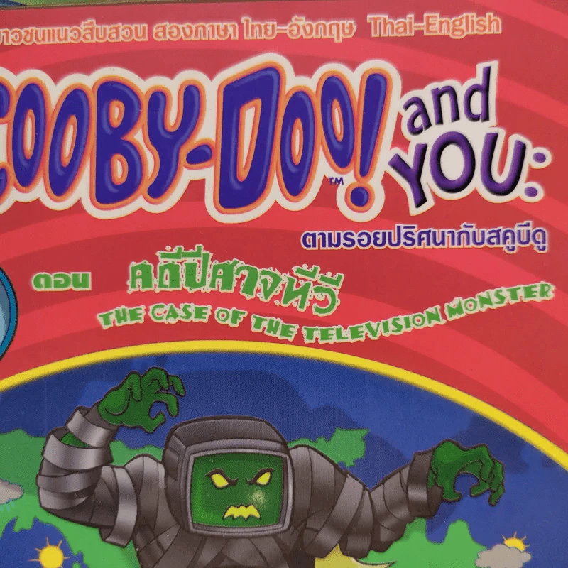 Scooby-Doo and You ตามรอยปริศนากับสคูบีดู ขายรวม 3 เล่ม รูปที่ 12