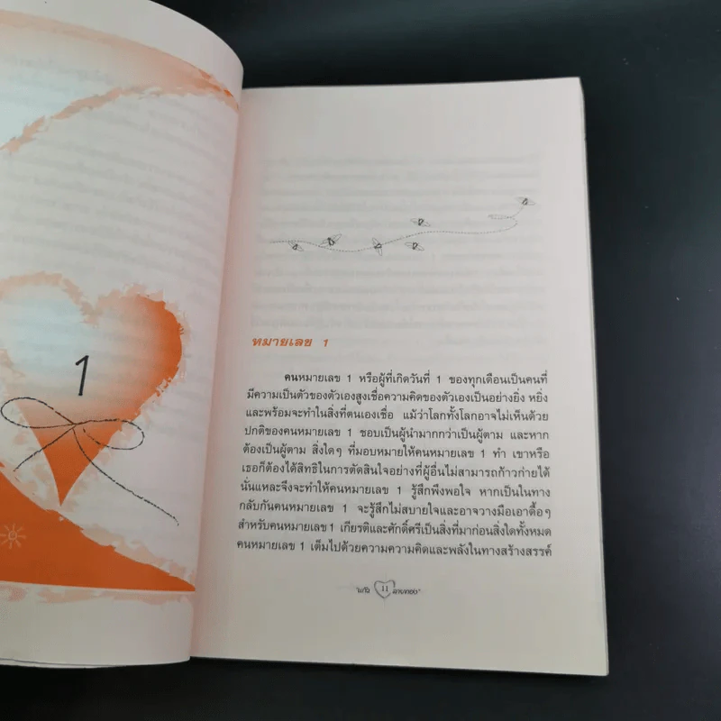 เลขวันเกิดเปิดใจคน - แก้ว ลายทอง รูปที่ 11