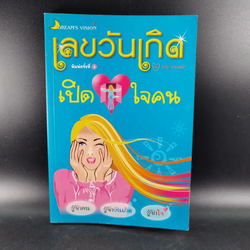 เลขวันเกิดเปิดใจคน - แก้ว ลายทอง รูปที่ 1
